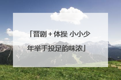 晋剧＋体操 小小少年举手投足韵味浓
