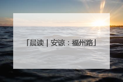 晨读｜安谅：福州路