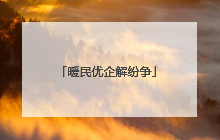 暖民优企解纷争