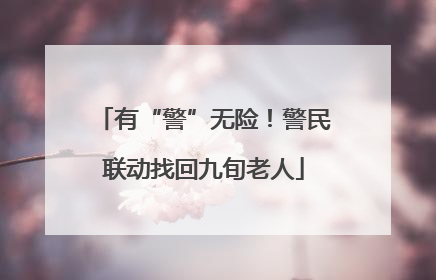 有“警”无险！警民联动找回九旬老人