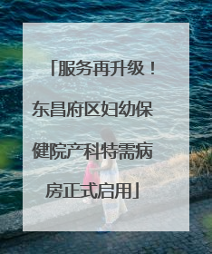 服务再升级！东昌府区妇幼保健院产科特需病房正式启用