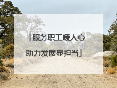 服务职工暖人心 助力发展显担当