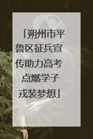 朔州市平鲁区征兵宣传助力高考 点燃学子戎装梦想