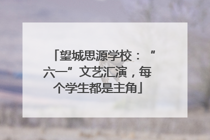 望城思源学校：“六一”文艺汇演，每个学生都是主角