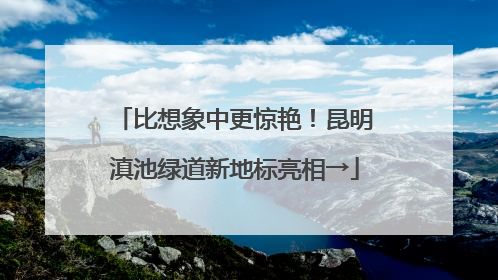 比想象中更惊艳！昆明滇池绿道新地标亮相→