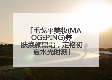 毛戈平美妆(MAOGEPING)养肤焕颜黑霜，定格初夏水光时刻