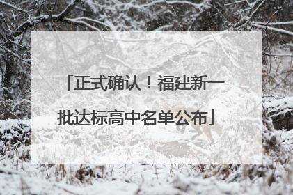 正式确认！福建新一批达标高中名单公布