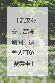 武汉公交：高考期间，这些人可免费乘坐
