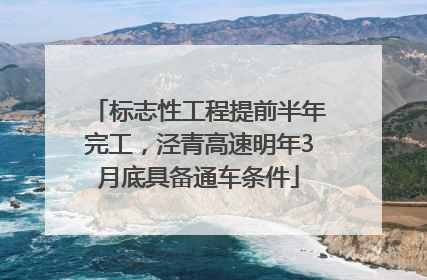 标志性工程提前半年完工，泾青高速明年3月底具备通车条件
