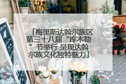 梅里斯达斡尔族区第三十八届“库木勒”节举行 呈现达斡尔族文化独特魅力