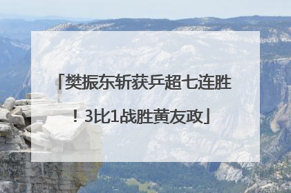 樊振东斩获乒超七连胜！3比1战胜黄友政