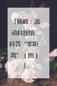 横峰：流动科技馆 科普“零距离”（图）