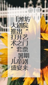 潍坊大剧院推出“打开艺术之门”套票，暑期儿童剧盛宴来袭！