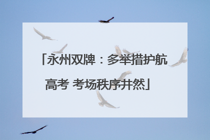 永州双牌：多举措护航高考 考场秩序井然