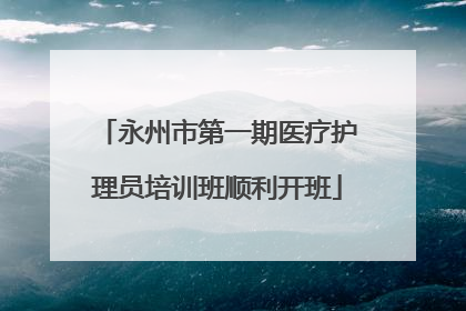 永州市第一期医疗护理员培训班顺利开班