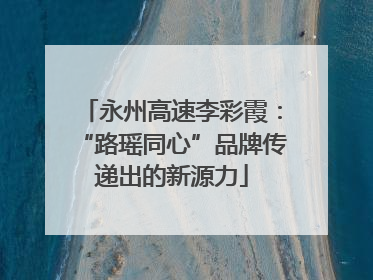 永州高速李彩霞：“路瑶同心”品牌传递出的新源力