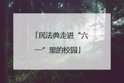 民法典走进“六一”里的校园
