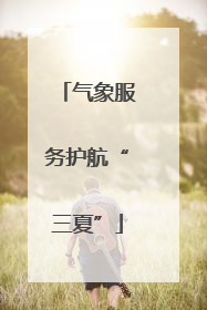 气象服务护航“三夏”