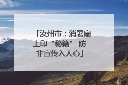 汝州市：消暑扇上印“秘籍” 防非宣传入人心