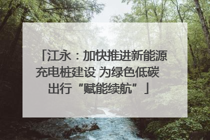 江永：加快推进新能源充电桩建设 为绿色低碳出行“赋能续航”