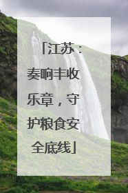 江苏：奏响丰收乐章，守护粮食安全底线