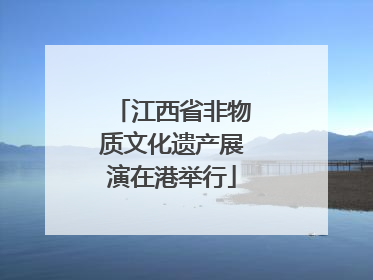 江西省非物质文化遗产展演在港举行
