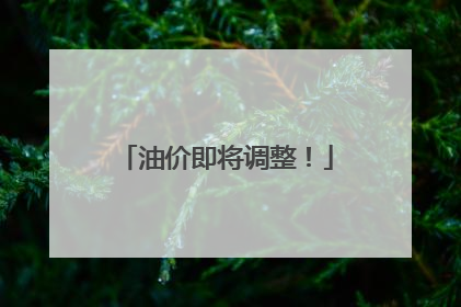油价即将调整！