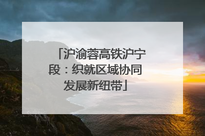 沪渝蓉高铁沪宁段：织就区域协同发展新纽带