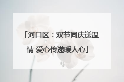河口区：双节同庆送温情 爱心传递暖人心