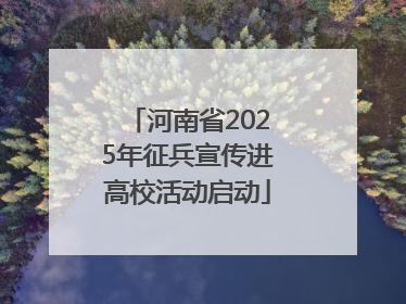河南省2025年征兵宣传进高校活动启动