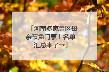 河南多家景区母亲节免门票！名单汇总来了→