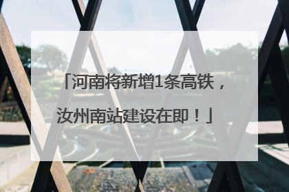 河南将新增1条高铁，汝州南站建设在即！