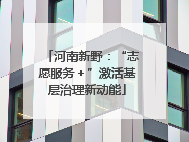 河南新野：“志愿服务＋”激活基层治理新动能