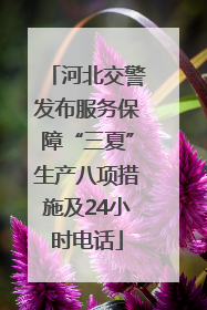 河北交警发布服务保障“三夏”生产八项措施及24小时电话
