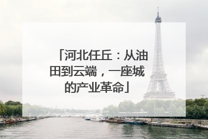 河北任丘：从油田到云端，一座城的产业革命