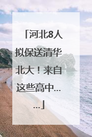 河北8人拟保送清华北大！来自这些高中……