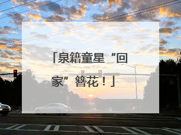 泉籍童星“回家”簪花！
