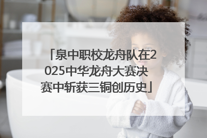 泉中职校龙舟队在2025中华龙舟大赛决赛中斩获三铜创历史