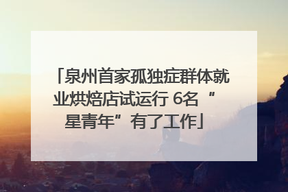泉州首家孤独症群体就业烘焙店试运行 6名“星青年”有了工作