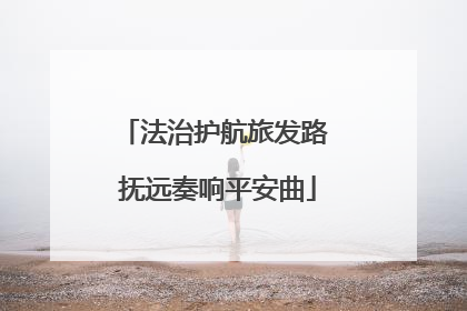 法治护航旅发路 抚远奏响平安曲