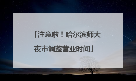 注意啦！哈尔滨师大夜市调整营业时间