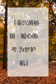 泰兴黄桥镇：暖心助考 为梦护航