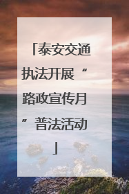 泰安交通执法开展“路政宣传月”普法活动
