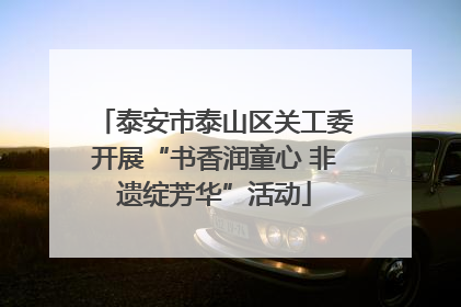 泰安市泰山区关工委开展“书香润童心 非遗绽芳华”活动