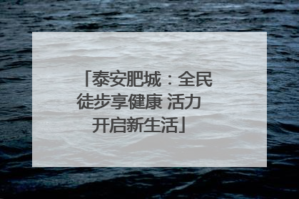 泰安肥城：全民徒步享健康 活力开启新生活