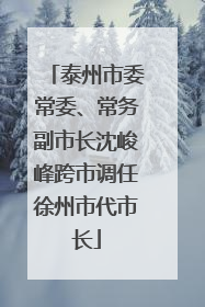 泰州市委常委、常务副市长沈峻峰跨市调任徐州市代市长