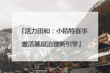 活力田和：小精特赛事激活基层治理新引擎