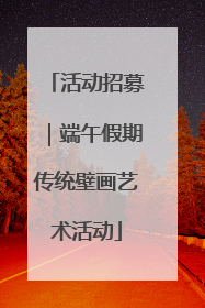 活动招募｜端午假期传统壁画艺术活动