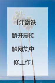 津霸铁路开展接触网集中修工作