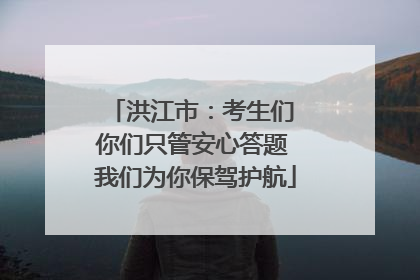 洪江市：考生们 你们只管安心答题 我们为你保驾护航